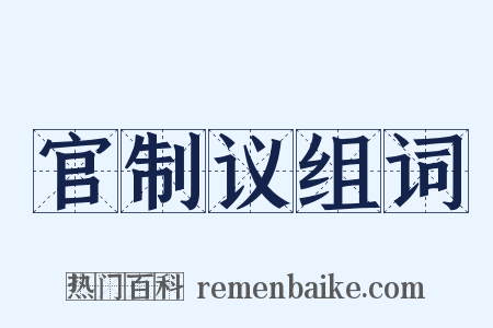 官制议组词是什么意思的图片